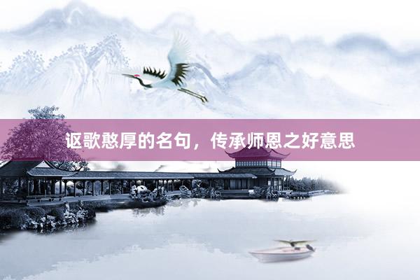 讴歌憨厚的名句，传承师恩之好意思