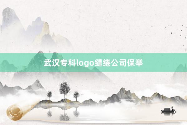武汉专科logo缱绻公司保举