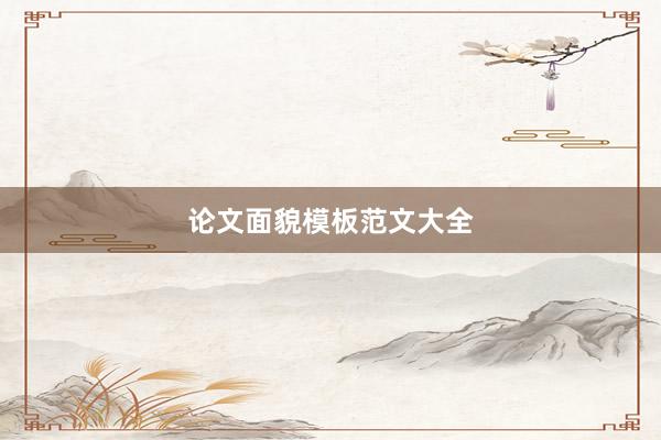 论文面貌模板范文大全
