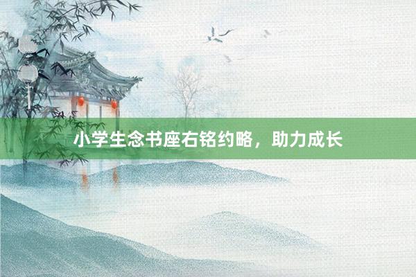 小学生念书座右铭约略,助力成长